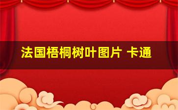 法国梧桐树叶图片 卡通